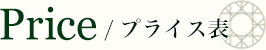Price / プライス表