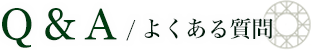 Q & A / よくある質問